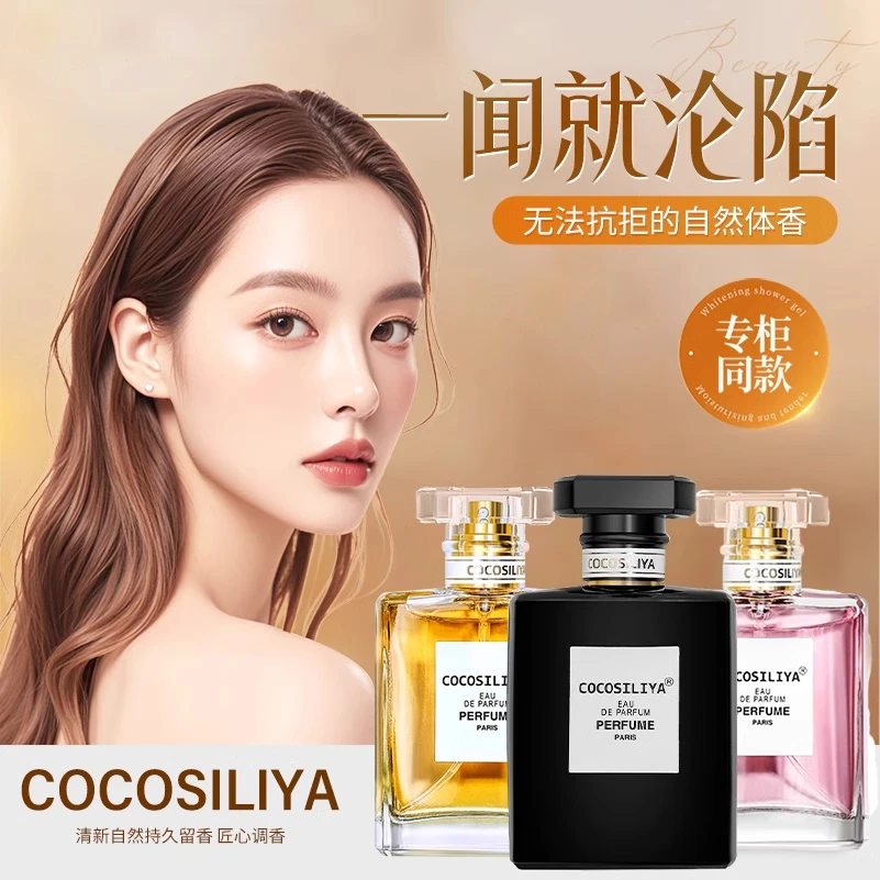 COCOSILIYA香水可可小姐香水女士持久淡香留香清新小众经典通用