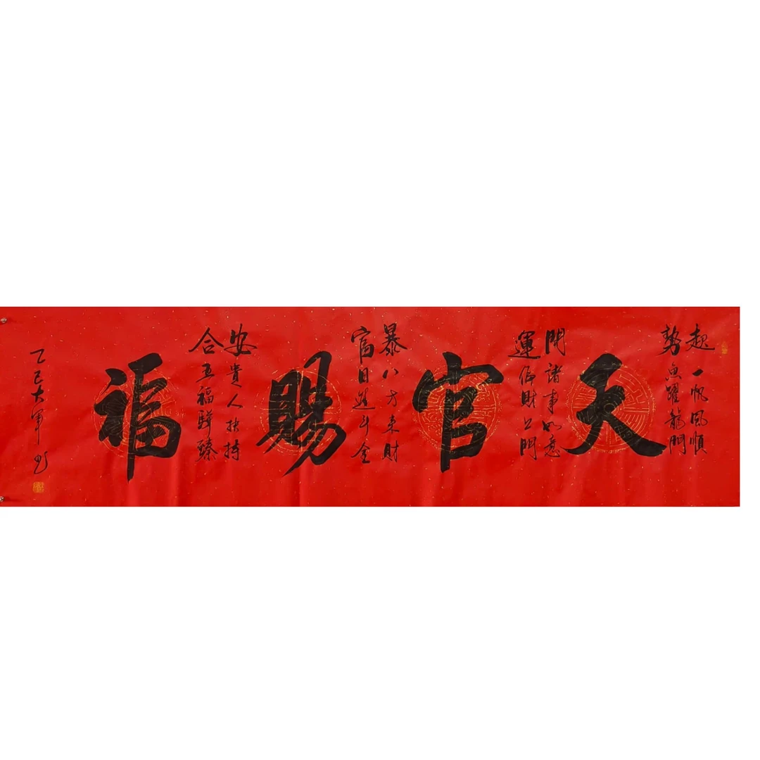 李福军 天官赐福   六尺  宣纸本  手写书法