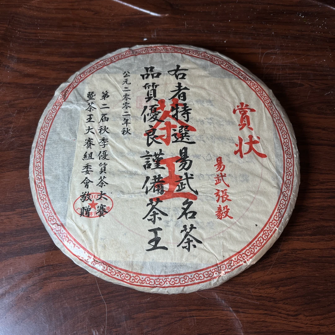 【中老期茶】-lot068 2002 茶王-赏状 生茶