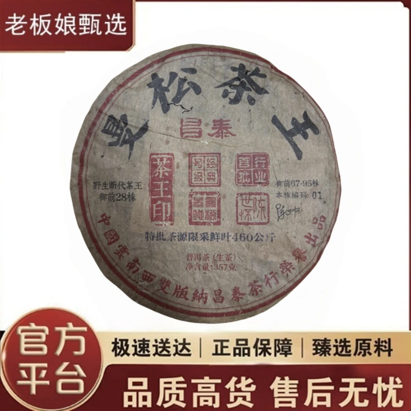 昌泰|曼松茶王 普洱生茶 357克/饼