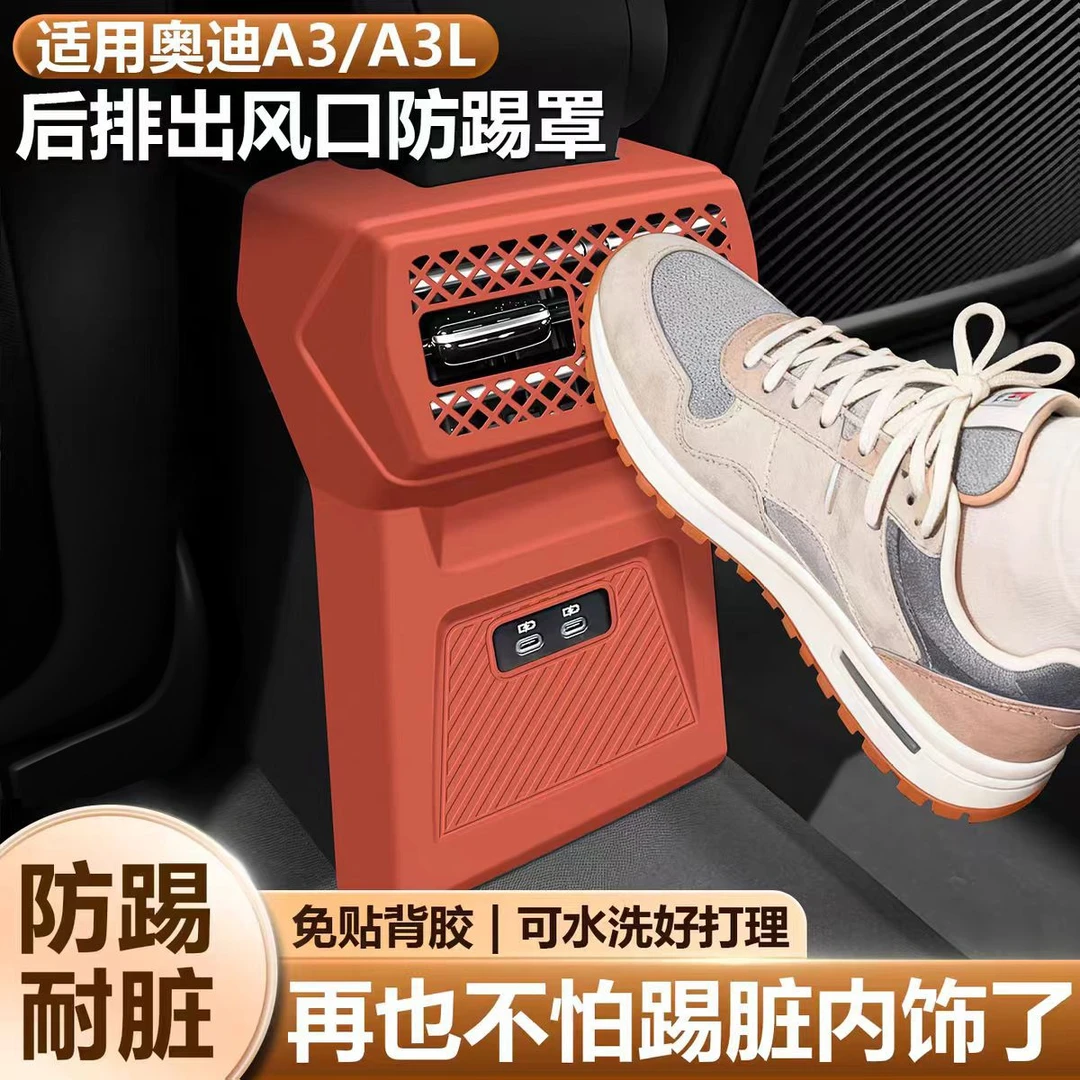 适用奥迪a3后排空调出风口保护罩A3L车座后排防踢垫内饰改装配件