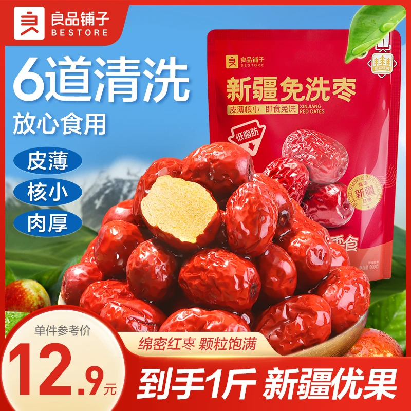 【一斤尝鲜装】良品铺子新疆免洗枣】皮薄肉厚红枣即食出游零食BDT