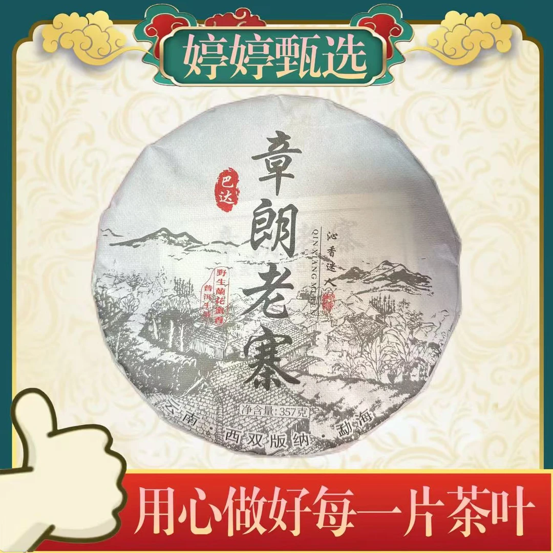 章朗老寨  生茶 357g