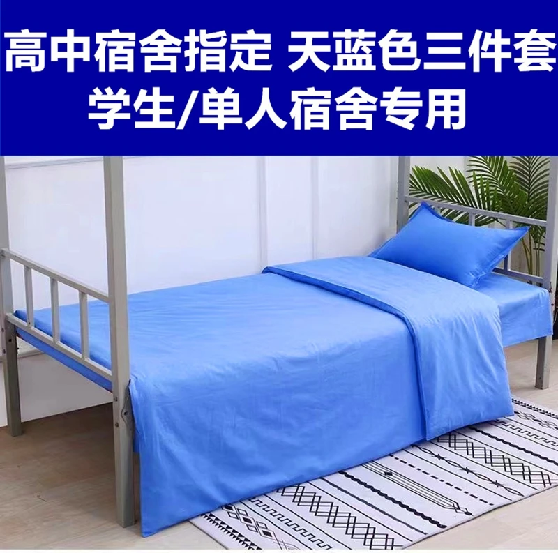全棉学生宿舍寝室床上三件套天蓝色单人初中宿舍高中宿舍专用纯色