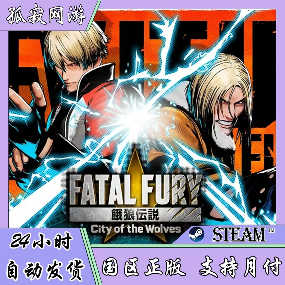 【自动发货】饿狼传说 国区正版礼物 好友礼物 steam游戏