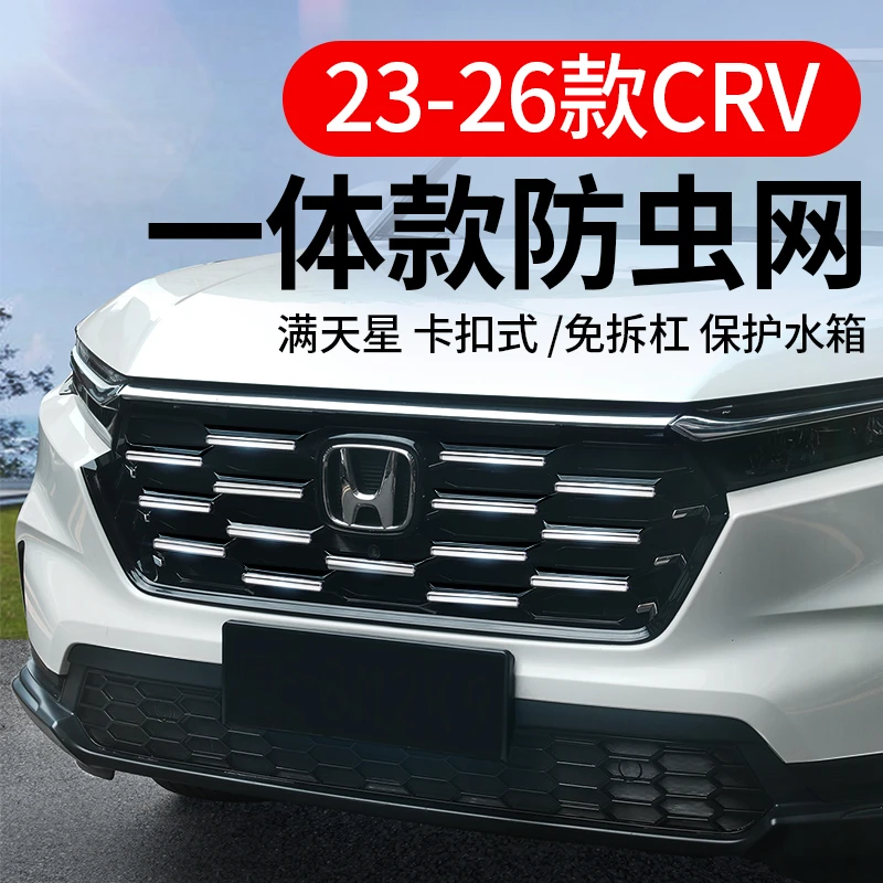 适用23-26款本田CRV防虫网卡扣混动前中网水箱防蚊尘改装配件用品