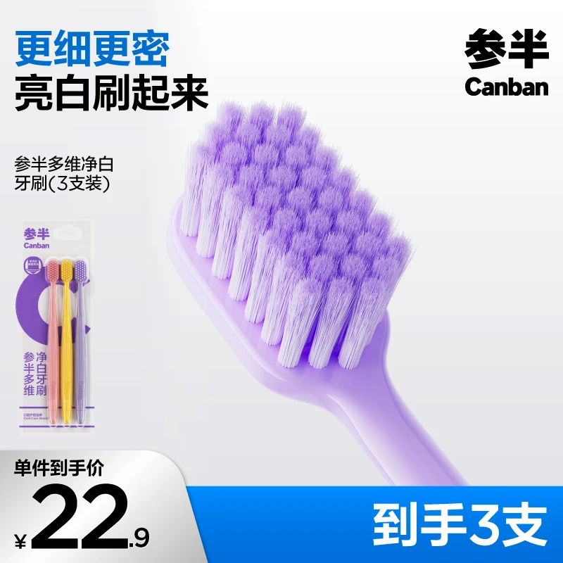 参半多维净白牙刷宽头超细软毛刷丝家用护理高档清洁刷旅行-SZ