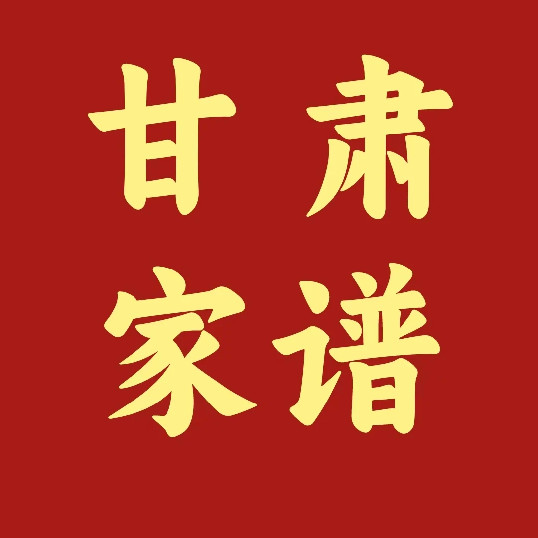 甘肃省家谱类图书（正版 二手 8成新）