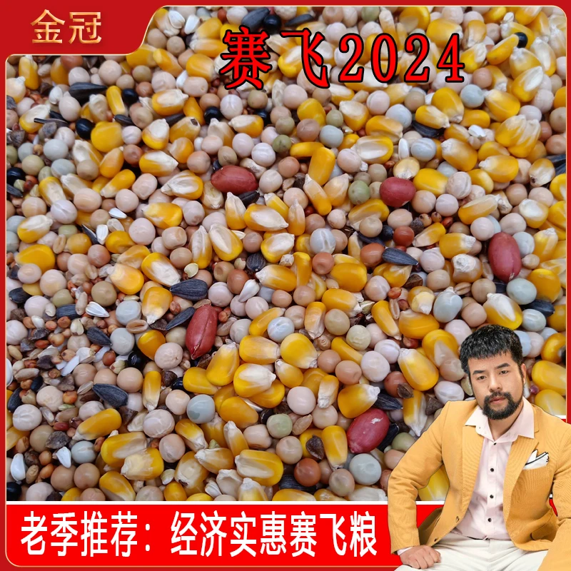 老季推荐经济实惠赛飞粮大包装48斤鸽子饲料