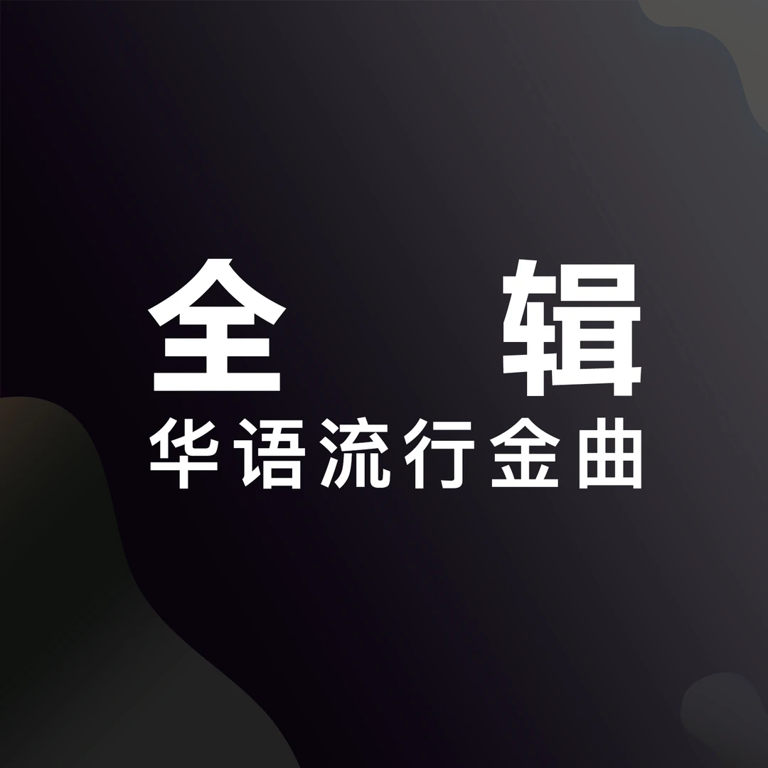 流行金曲萨克斯演奏-全辑