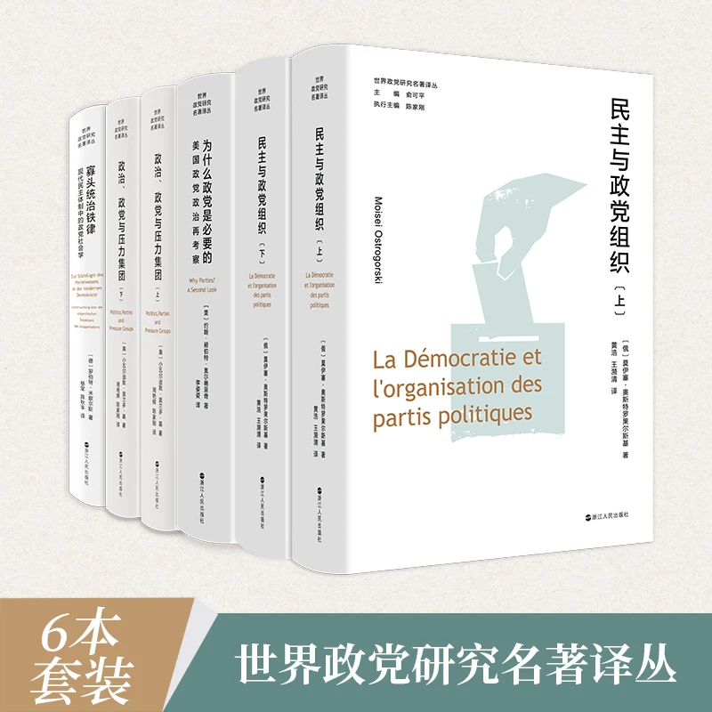 【系列共6册】世界政党研究名著译丛 寡头统治铁律+政治 政党与压力
