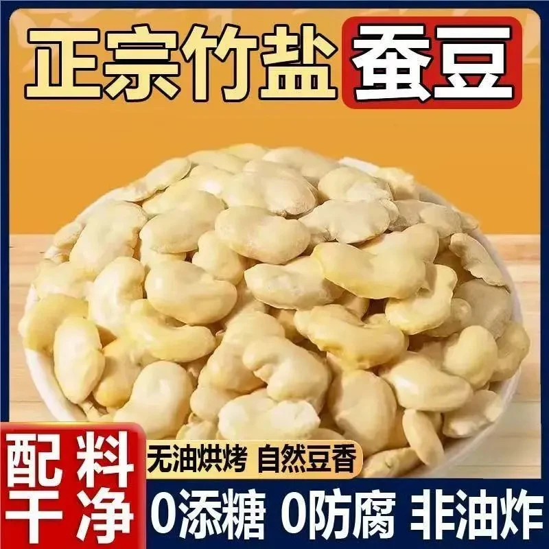 【净重】正宗竹盐烘烤蚕豆非油炸蚕豆解馋零食办公室小食品坚果炒货