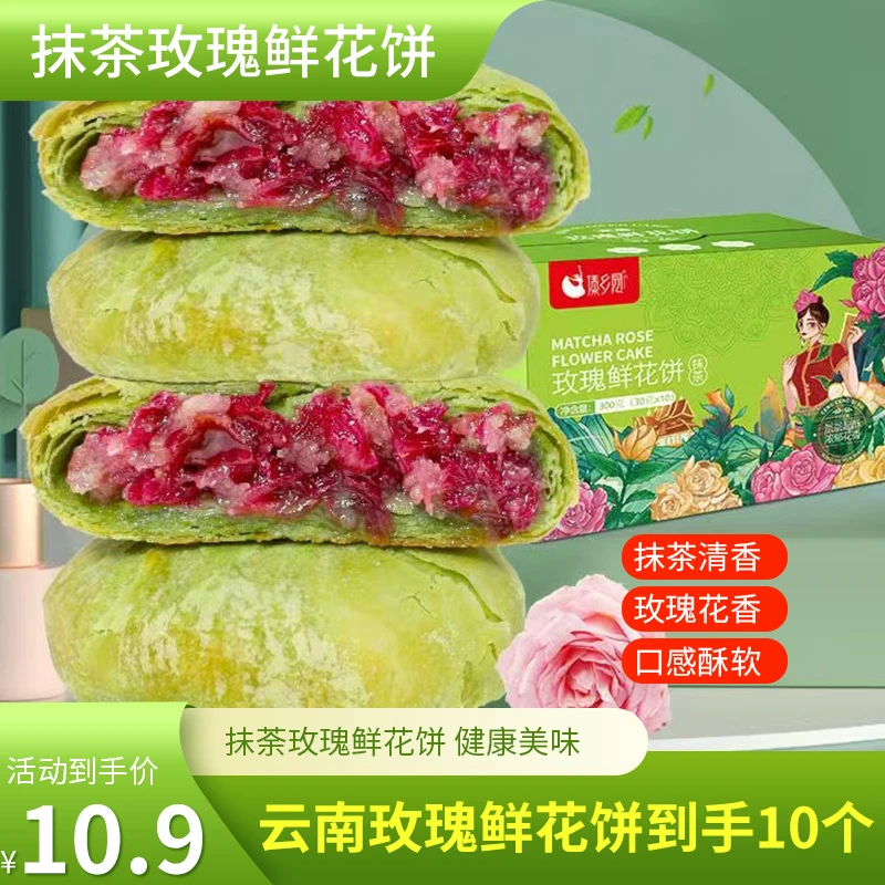 【云南特产美食】傣乡园抹茶玫瑰鲜花饼早餐下午茶糕点30g*10枚盒装