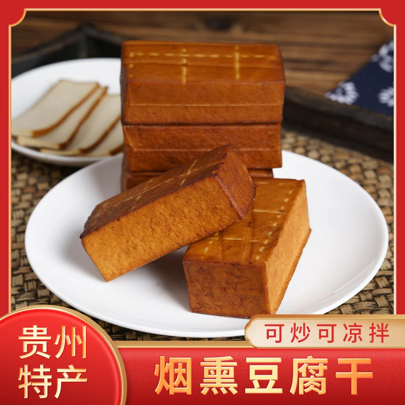 贵州特产纯手工农家柴火烟熏豆腐干150g特色烟熏豆干老少皆宜