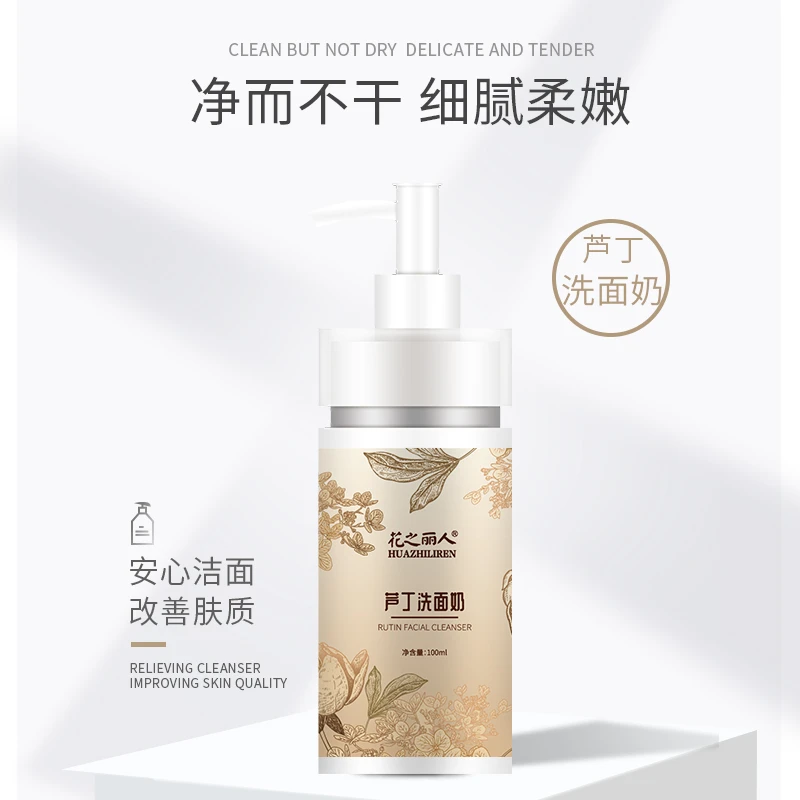 花之丽人芦丁洗面奶深层清洁保湿净透细腻清爽洗面奶护肤柔嫩净润