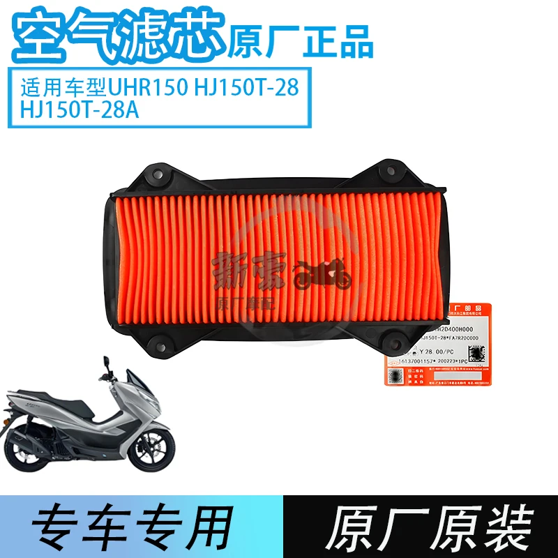 适用豪爵UHR150摩托车空气滤芯HJ150T-28踏板车冷却空滤原厂正品
