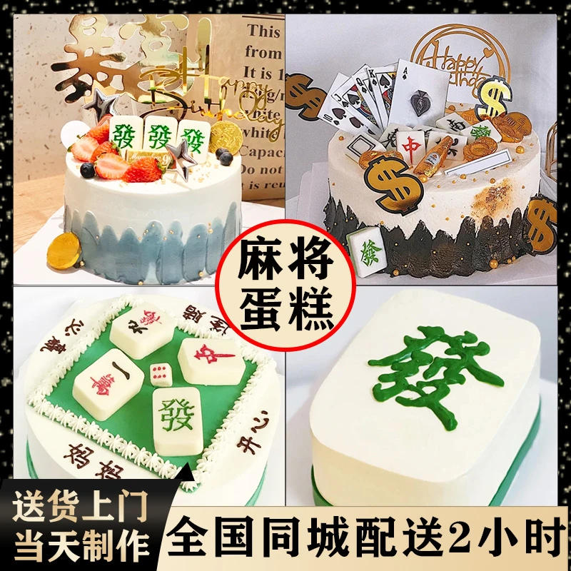 麻将生日蛋糕网红创意定制祝寿妈妈爸爸长辈奶奶全国同城配送8寸
