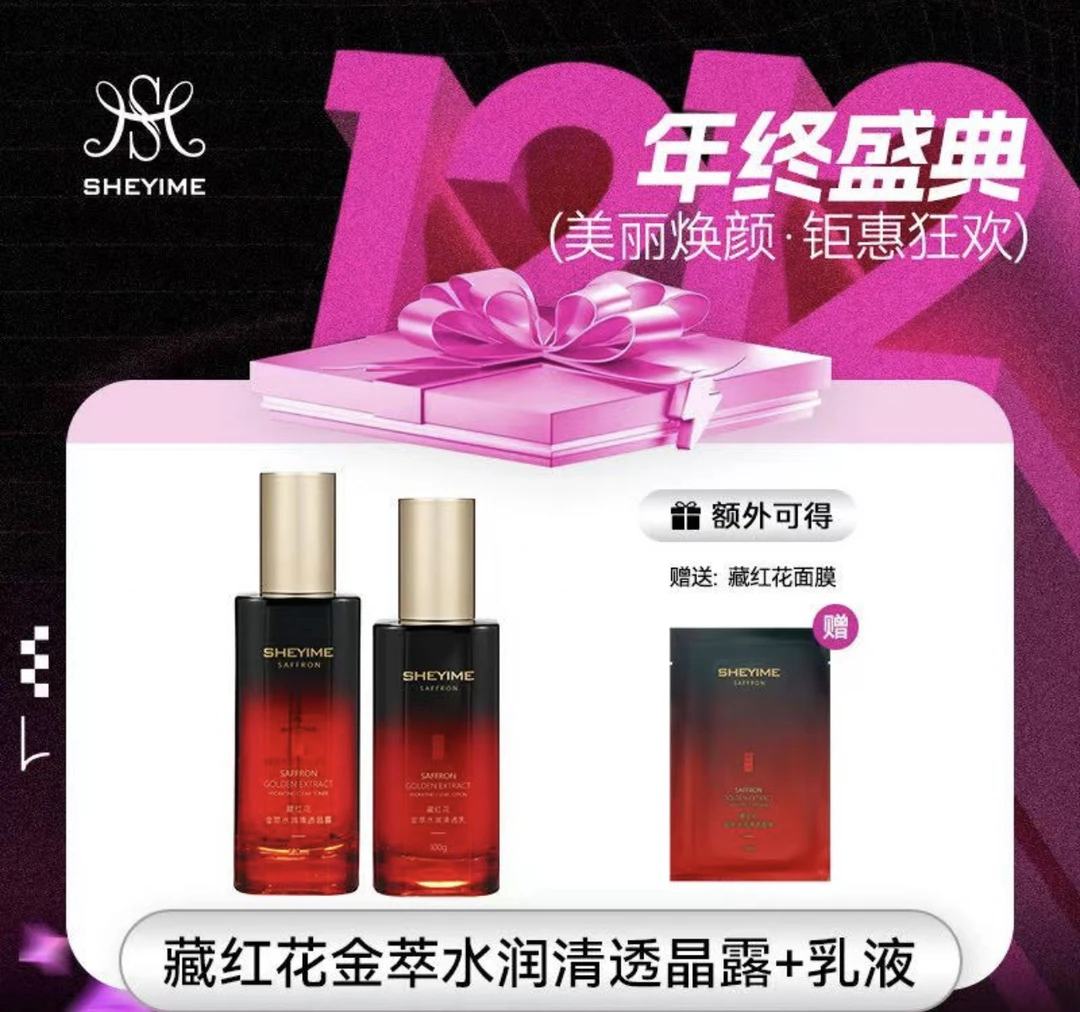 SHEYIMES藏红花金萃水润清透乳+透保湿紧致滋润爽肤晶露送面膜