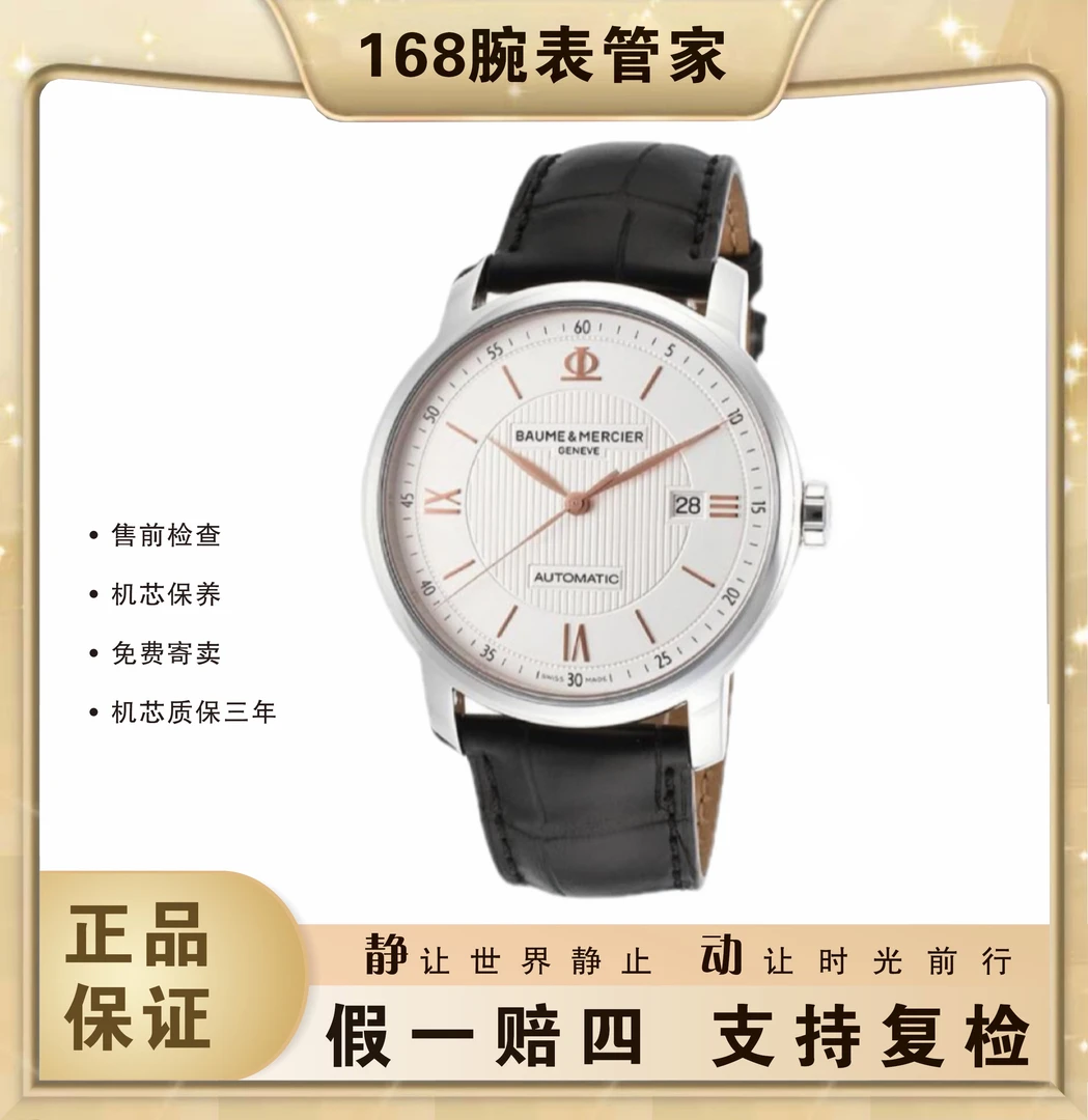 95新 Baume et Mercier/名士 克莱斯麦/男士自动机械/表径42
