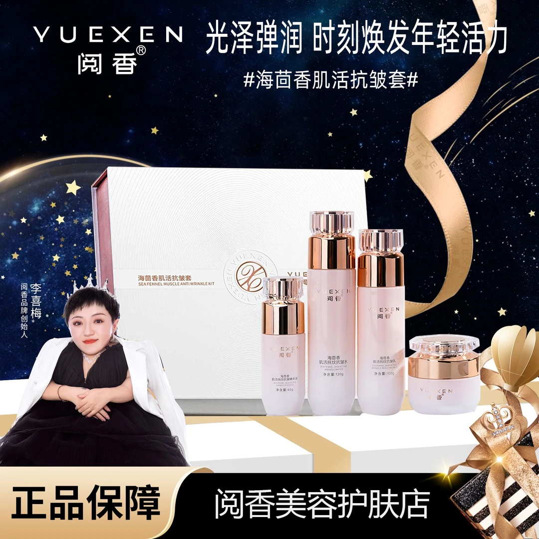 【YUEXEN 阅香】海茴香肌活滋润护理抗皱套盒