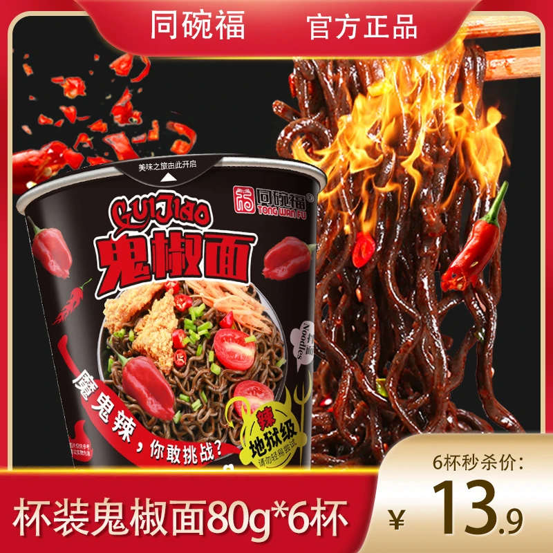 【魔鬼】同碗福魔鬼椒拌面80g/杯断魂方便泡面火鸡面晚上充饥食品