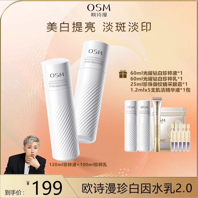 【皓轩专享】欧诗漫珍白因水乳套装美白淡斑补水保湿护肤MCCQ