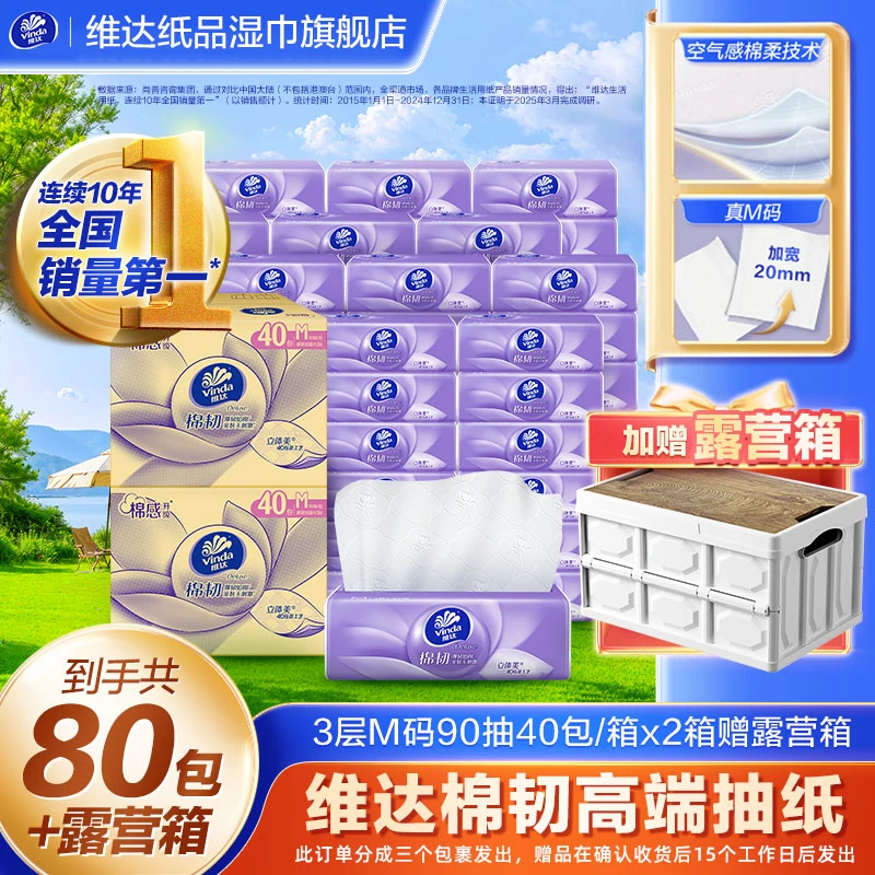 【明星同款】维达棉韧抽取面巾3层M码90抽80包加赠露营箱