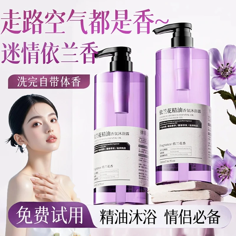 【官方正品】依兰香精油沐浴露72小时持久留香全身浓香氛保湿补水女