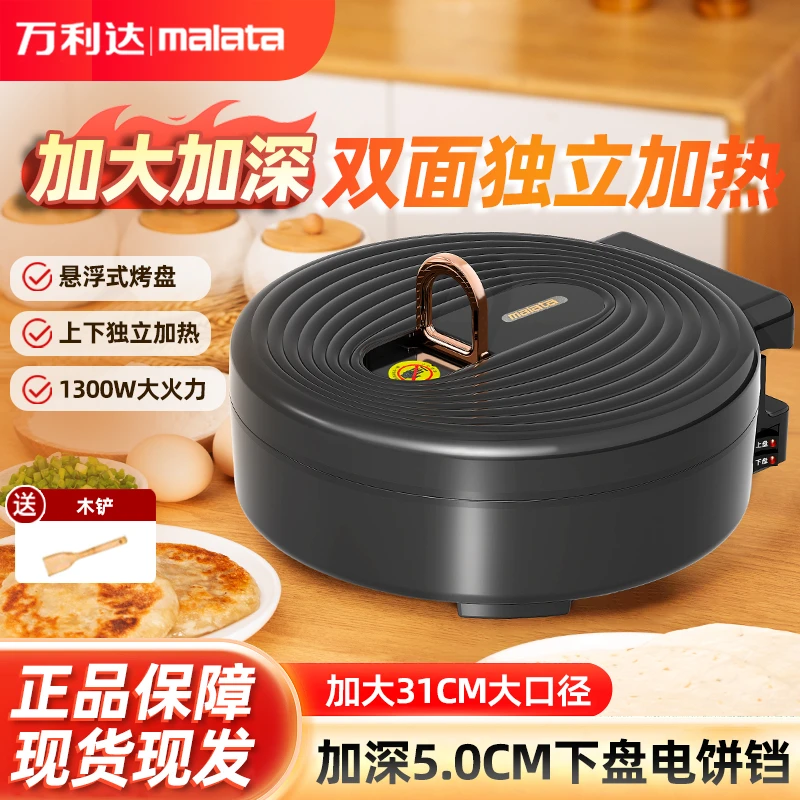 【万利达集团】加大加深新款电饼铛双面加热可炒可煎8831