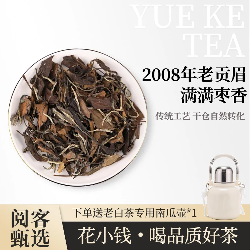 2008福鼎白茶老贡眉阅客收茶老白茶传统工艺【送南瓜壶】老树茶贡眉