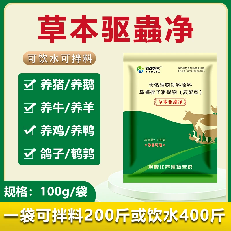 本草驱虫净养殖鸡鸭鹅猪牛羊孕畜可用安全内外全驱可饮水拌料喷洒