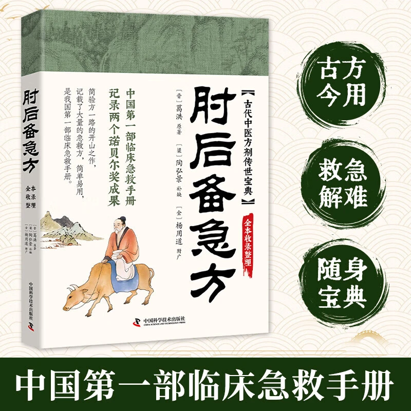 肘后备急方 中医养生知识读物 中国古代医学入门知识零基础学中医