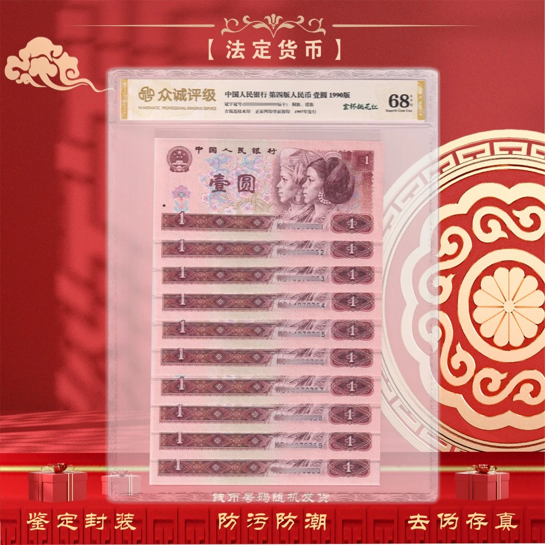 【精品红壹元】第四套人民币1元十连号 1990年 鉴定评级封装68EPQ