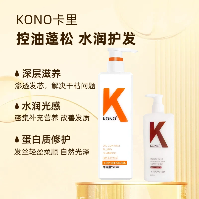 KONO控油洗发水护发素去屑丰盈顺滑持久留香改善干枯毛躁滋润头皮