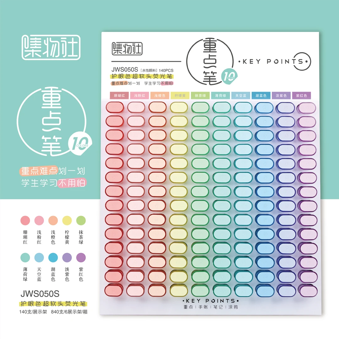 集物社050S架装高颜值文具护眼色软头荧光笔彩色荧光笔划重点彩笔