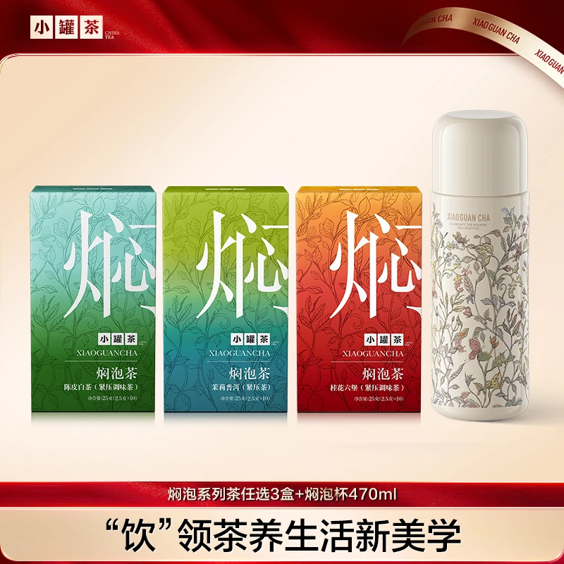 [小罐茶焖泡茶任选3盒+焖泡杯]茉莉普洱陈皮白茶桂花六堡黑乌龙BD