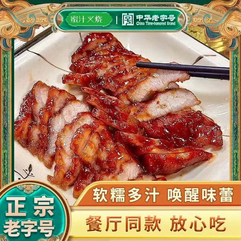 广东正宗广式蜜汁叉烧肉烧腊熟食加热即食无防腐剂