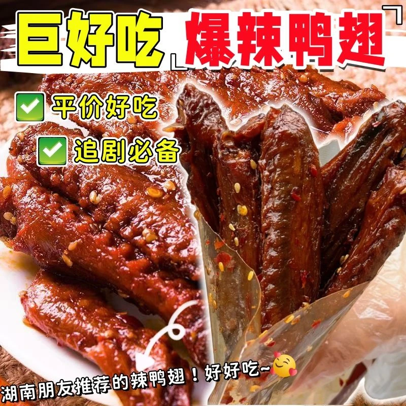 【发五包】爆辣鸭翅中翅尖湖南特产酱板鸭卤味鸭货手撕零食年货