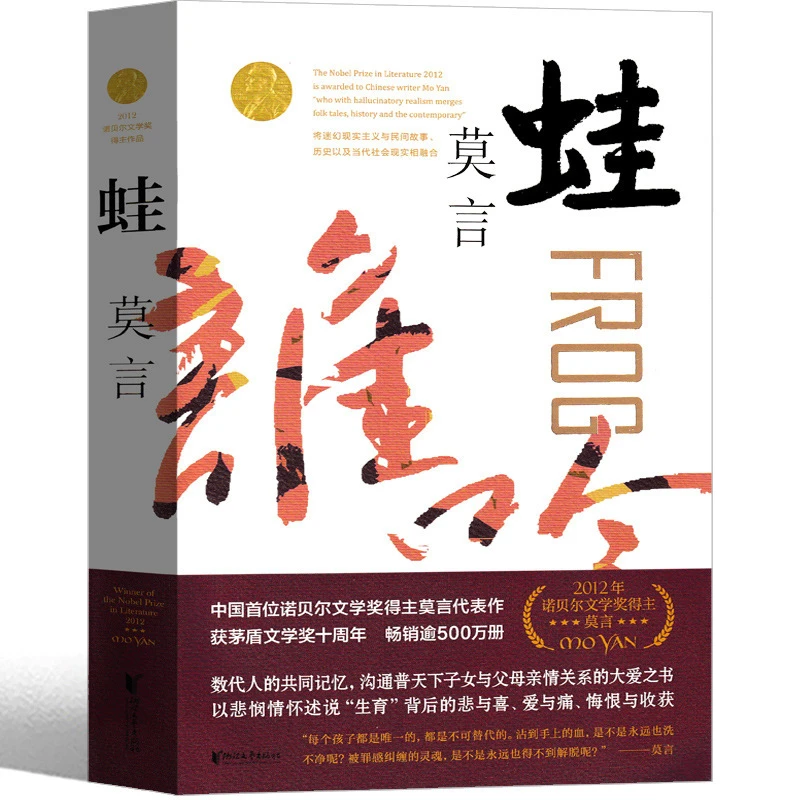 正版书蛙莫言作品蛙莫言的书文集全集小说作品典藏大系诺贝尔文学
