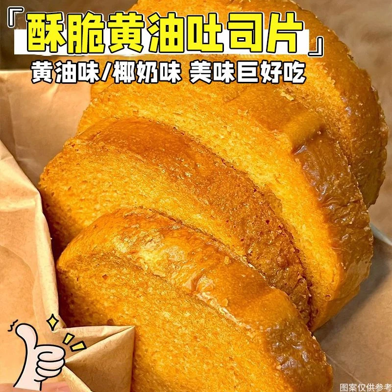黄油脆面包干法式面包干奶香片黄油饼干网红下午茶代餐零食糕点心