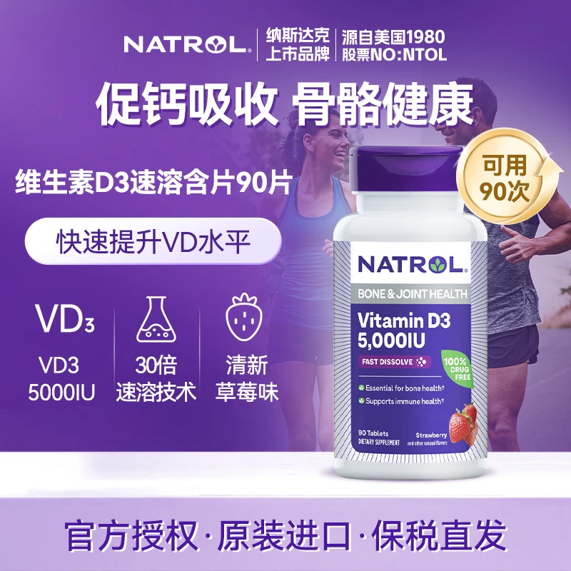 Natrol/纳妥大人专用维生素D3阳光营养5,000IU草莓味骨骼健康90片