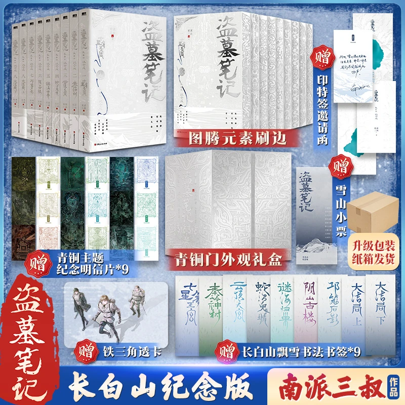 【赠书签+透卡+明信片等】盗墓笔记长白山刷边纪念版全9册 南派三叔