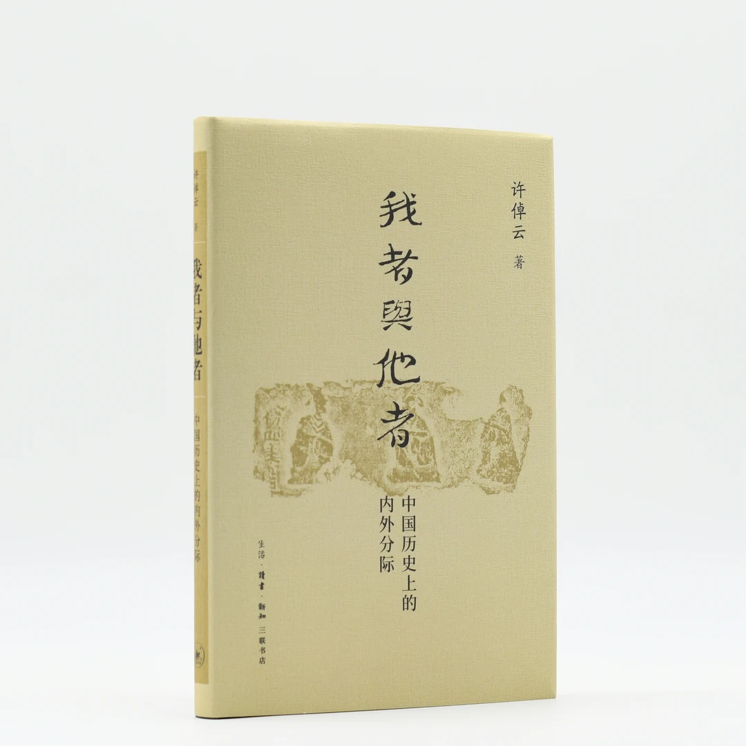 【多规格】许倬云学术著作集