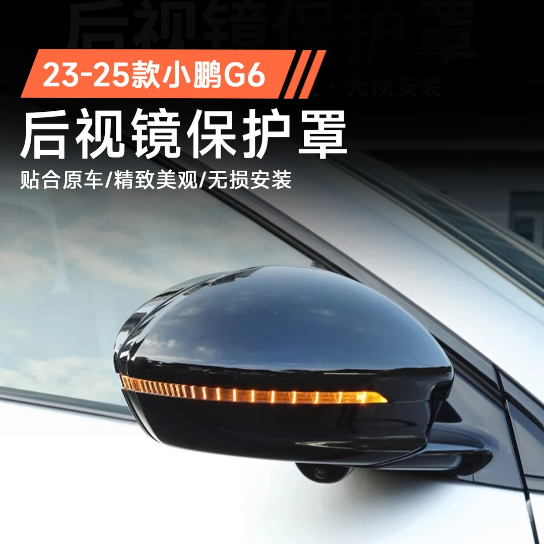 专用于23-25款小鹏G6后视镜保护罩防刮碰壳黑武士改装升级配件