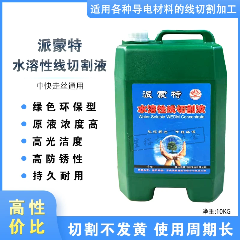 线切割工作液派蒙特线切割液快走丝水基环保型中走丝水溶性切削液