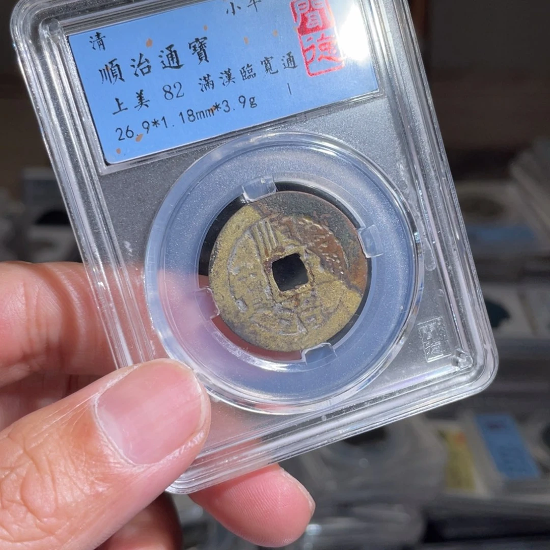 铜史*鼎一 顺治通宝一枚