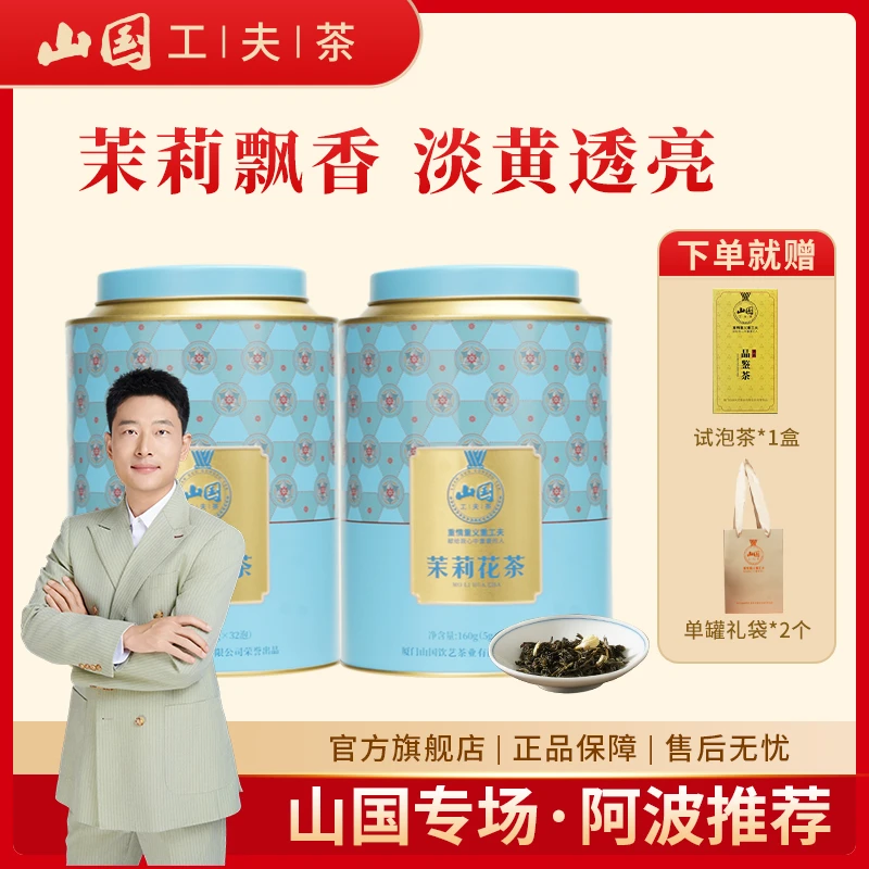 阿波推荐】山国工夫茶 高品质茉莉花茶口感醇厚香气浓郁 160克x2罐