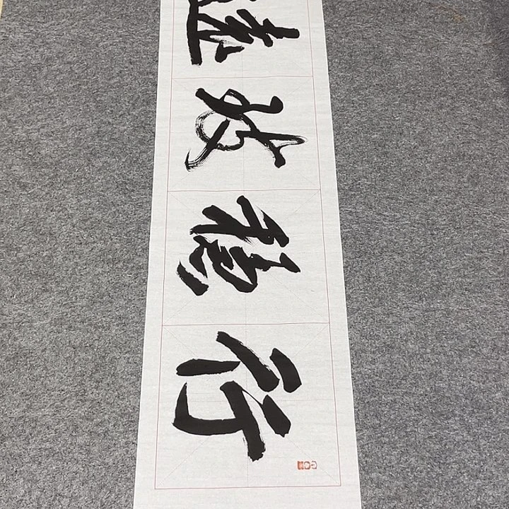 书法孙老师书法作品