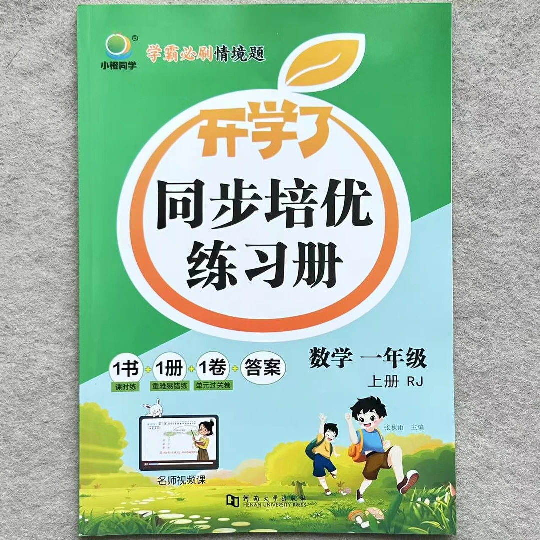 人教版一年级上册数学同步培优练习册数学一课一练同步训练课课练