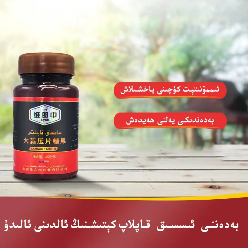 大蒜压片糖果 SAMSAK TABILITI 和田发货